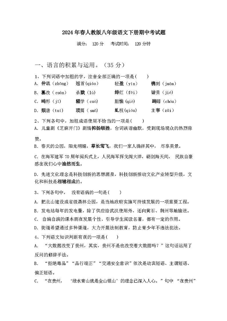 2024年春辽宁省细河区人教版八年级语文下册期中考试及答案第1页