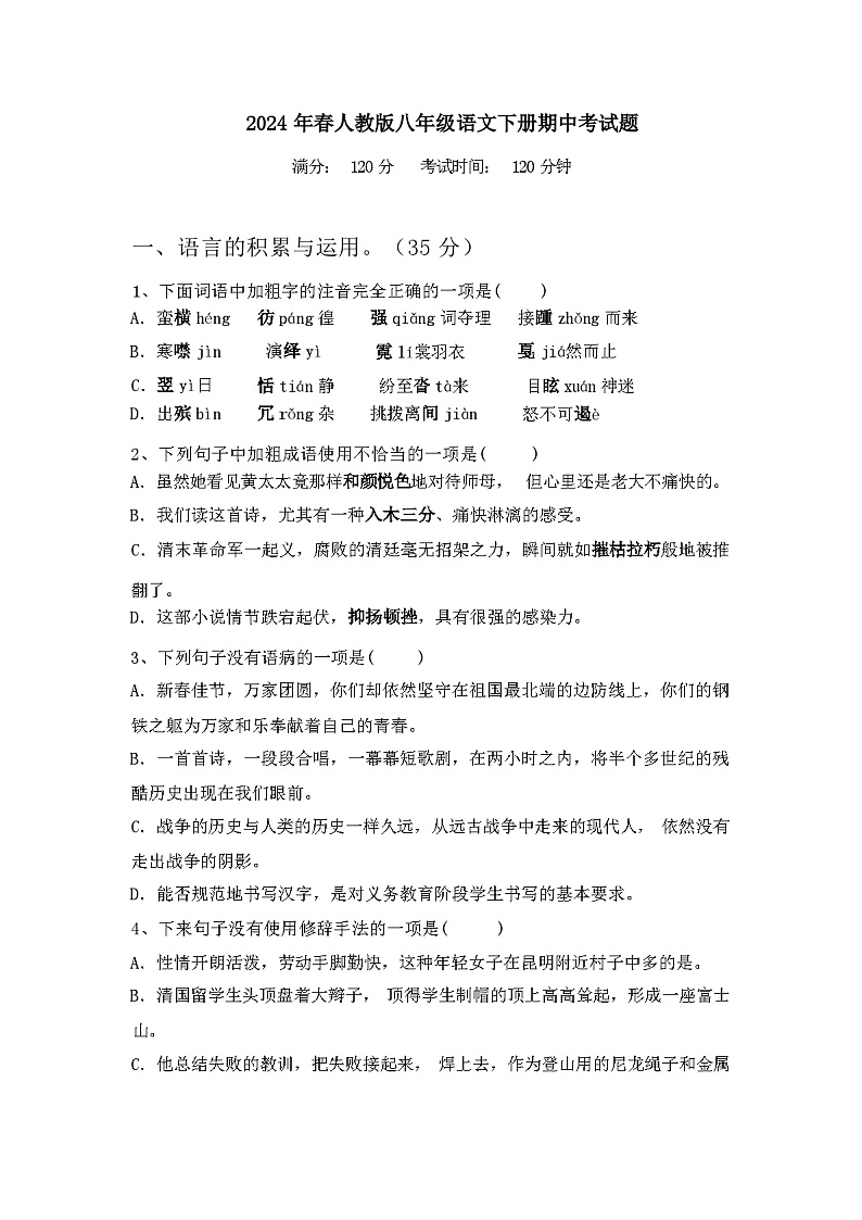 2024年春辽宁省北票市人教版八年级语文下册期中考试题(及答案)第1页