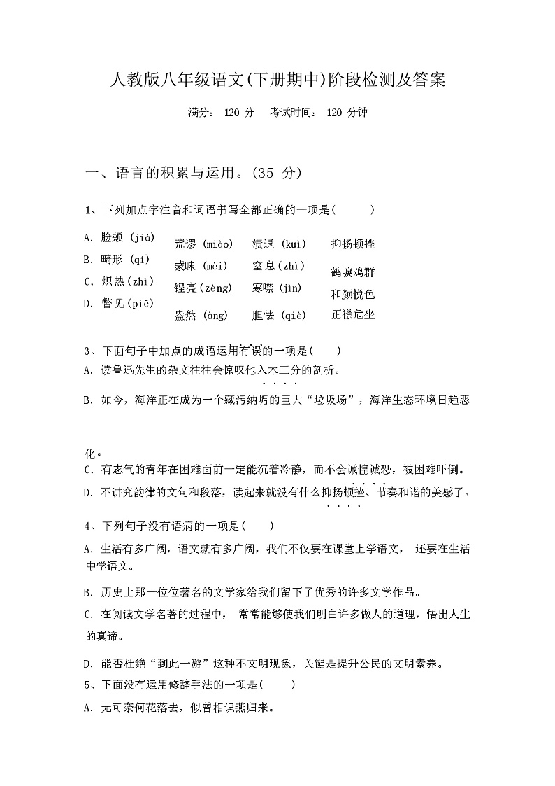 2024年春辽宁省连山区人教版八年级语文(下册期中)阶段检测及答案第1页