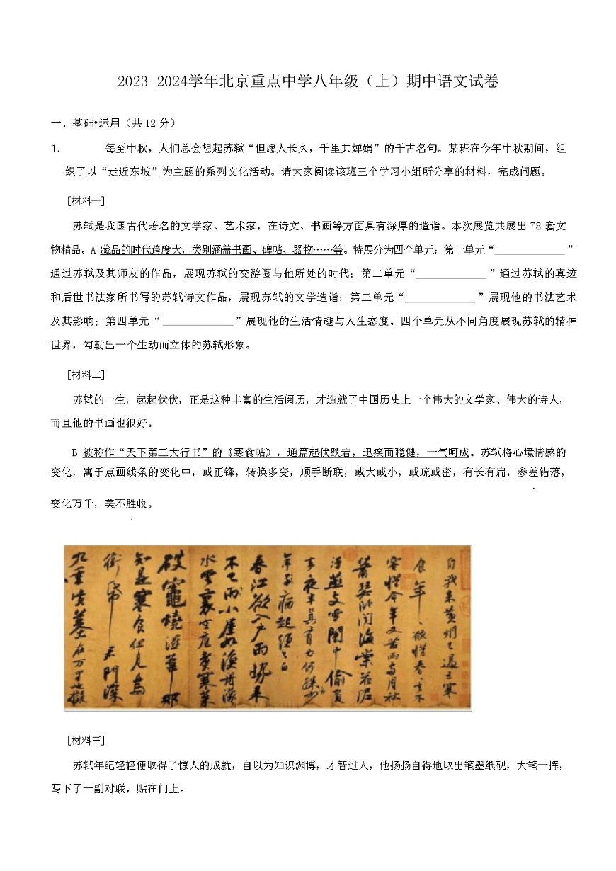 北京市重點(diǎn)中學(xué)2023-2024學(xué)年八年級(jí)上學(xué)期期中考試語(yǔ)文試卷第1頁(yè)