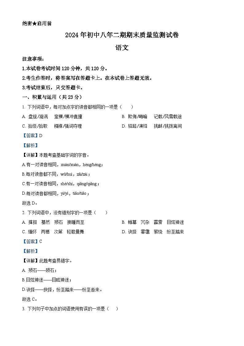 湖南省长沙市长沙县2023-2024学年八年级下学期期末语文试题(解析版)第1页