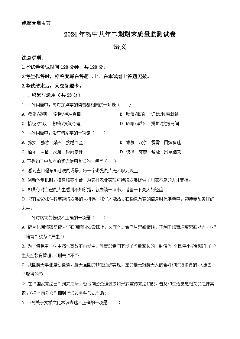 湖南省长沙市长沙县2023-2024学年八年级下学期期末语文试题(原卷版)第1页