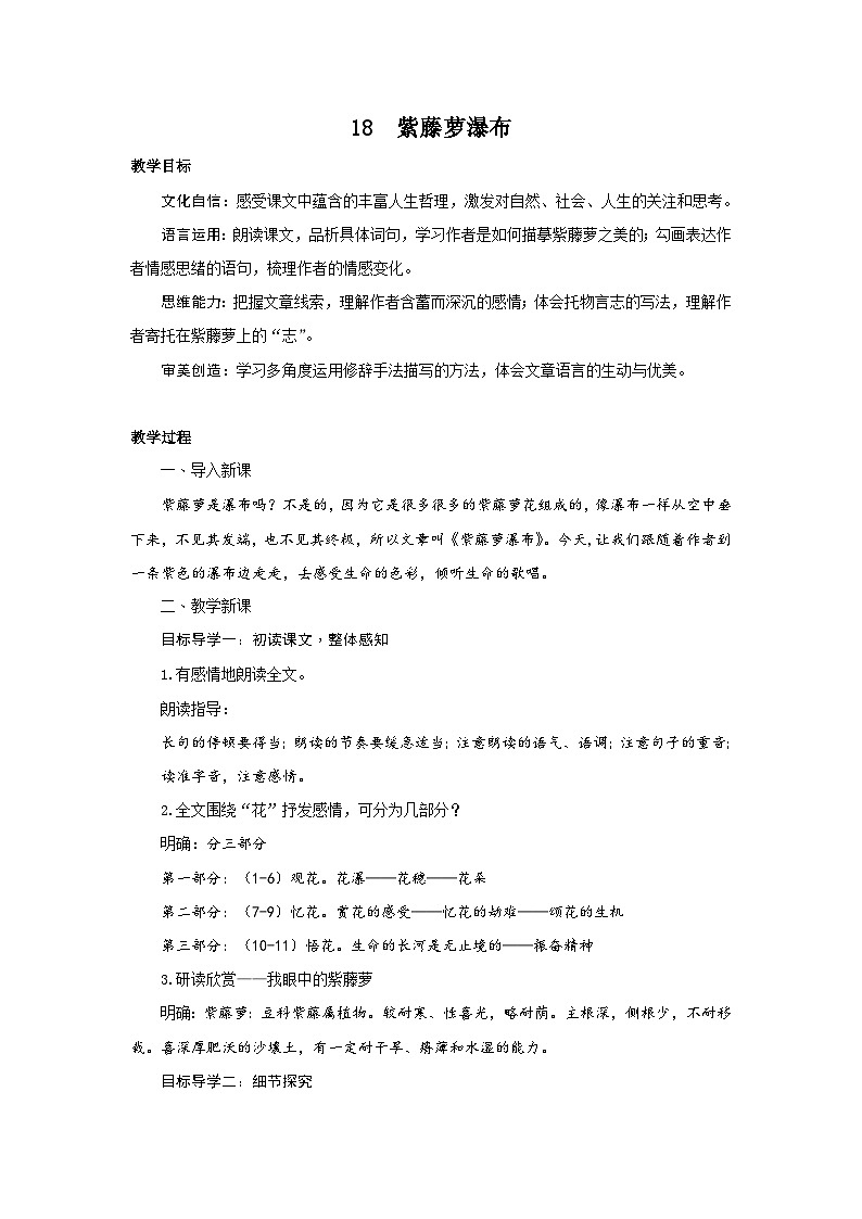 最新统编版七下语文-18 紫藤萝瀑布【教案】第1页
