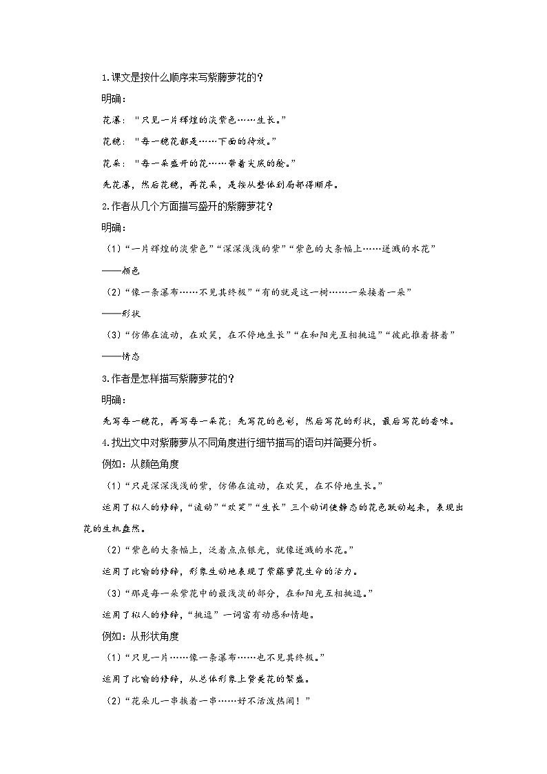 最新统编版七下语文-18 紫藤萝瀑布【教案】第2页