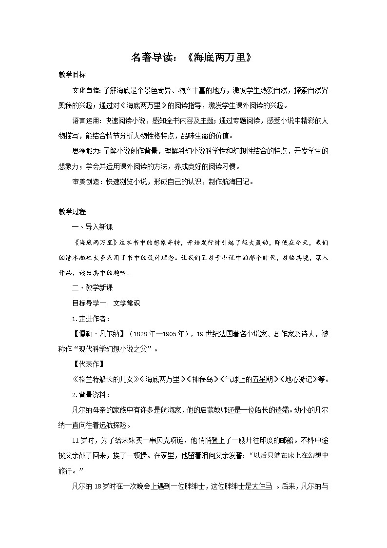 最新统编版七下语文-第6单元-名著导读-海底两万里【教案】01