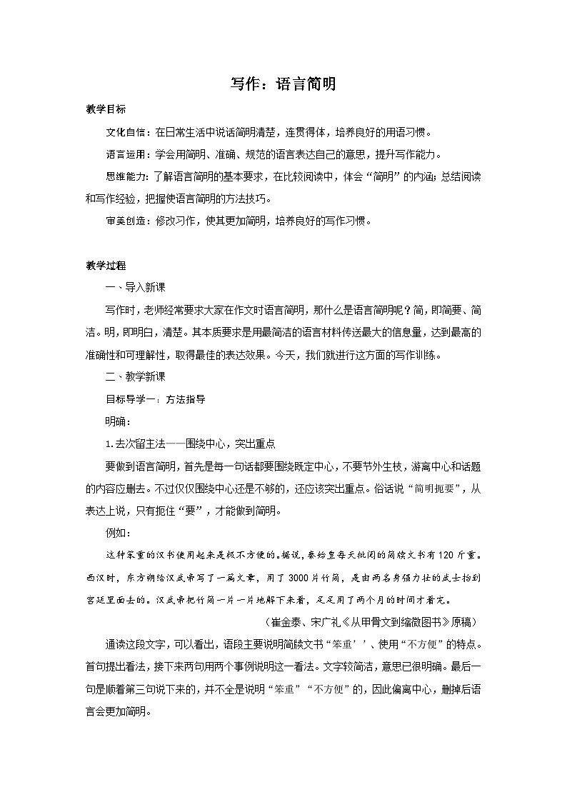 最新统编版七下语文-第6单元-写作-语言简明【教案】01