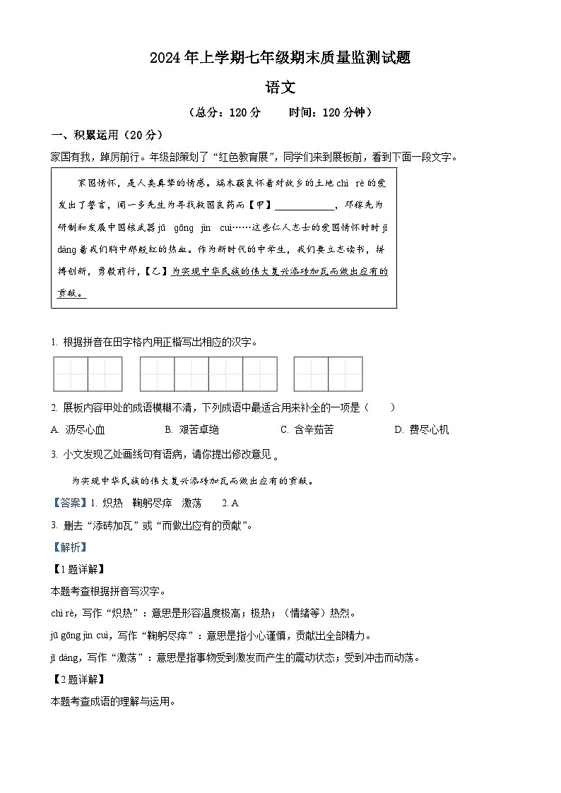 湖南省娄底市新化县2023-2024学年七年级下学期期末语文试题(原卷版+解析版)01