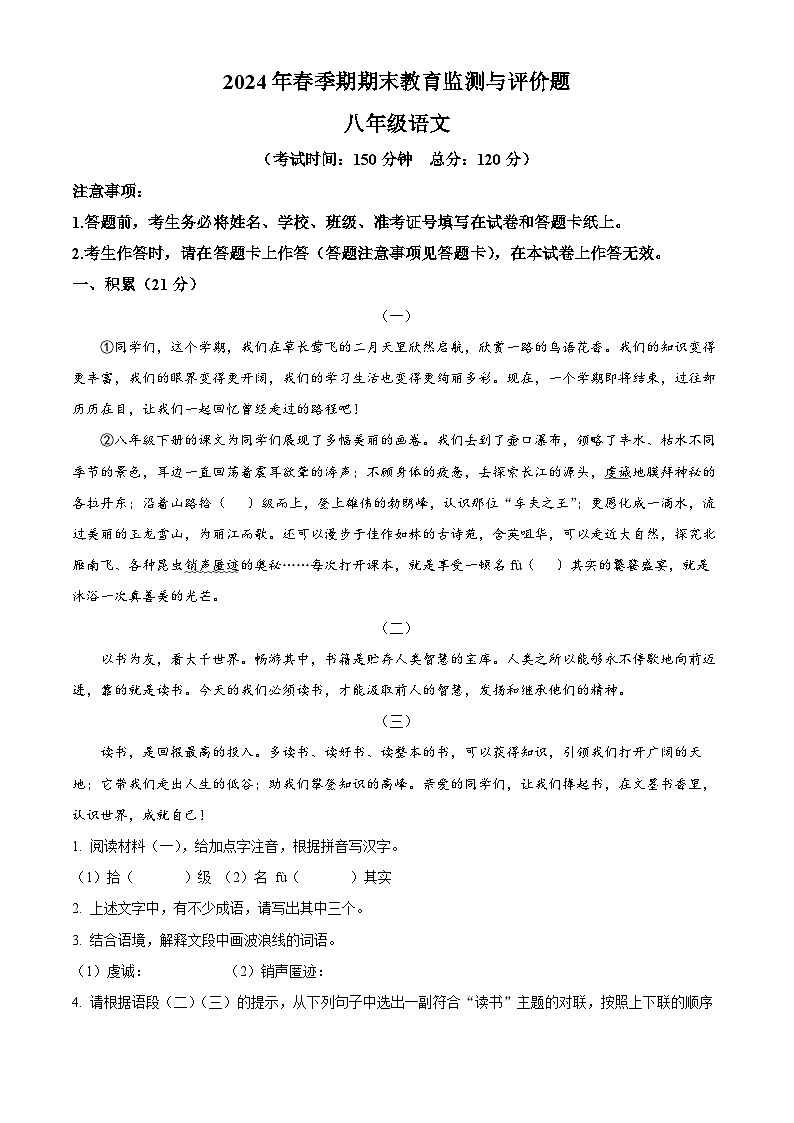 广西玉林市玉州区2023-2024学年八年级下学期期末语文试题(解析版)第1页