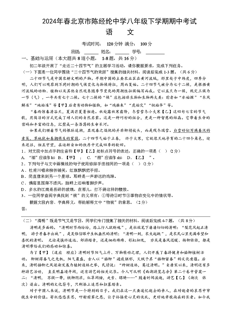 2024年春北京市陈经纶中学八年级下学期期中考试语文试卷)含答案)第1页