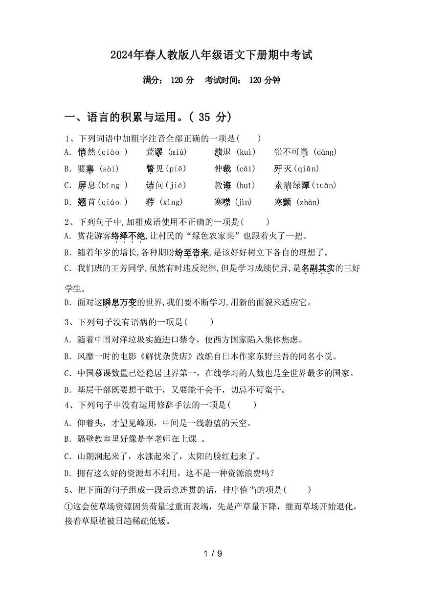 [語文][期中]2024年春遼寧省葫蘆島市南票人教版八年級(jí)語文下冊(cè)期中考試(有答案)第1頁