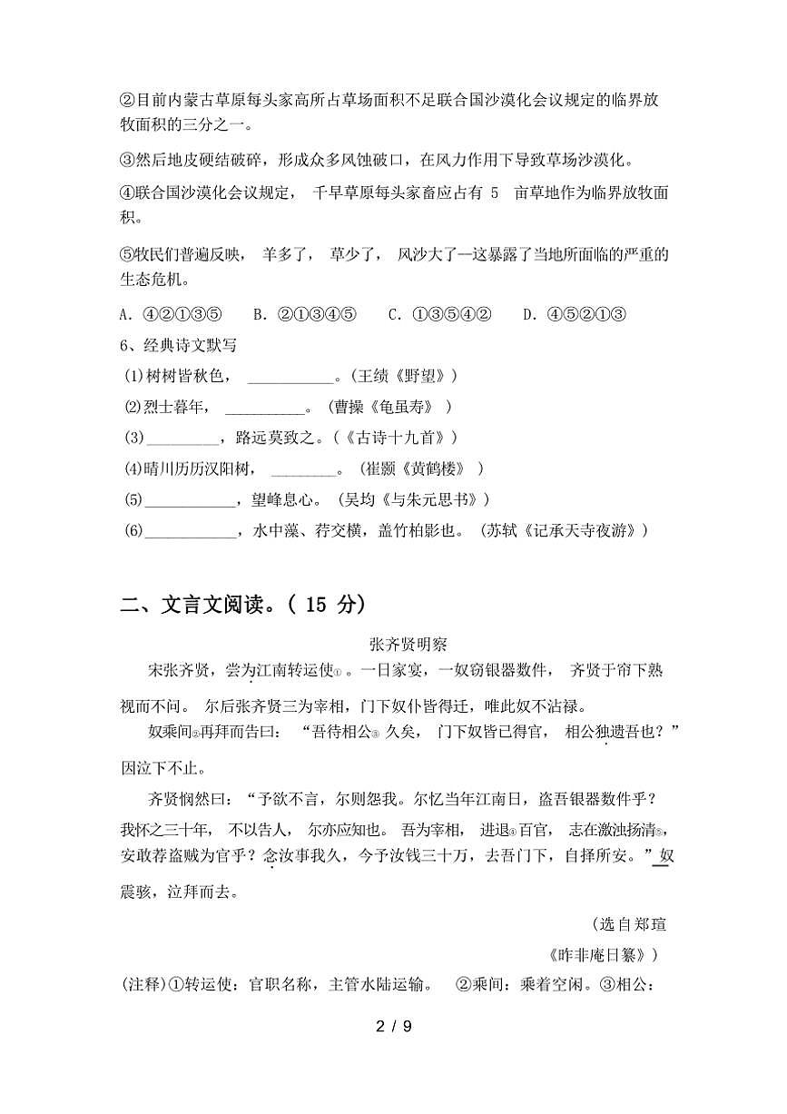 [語文][期中]2024年春遼寧省葫蘆島市南票人教版八年級(jí)語文下冊(cè)期中考試(有答案)第2頁