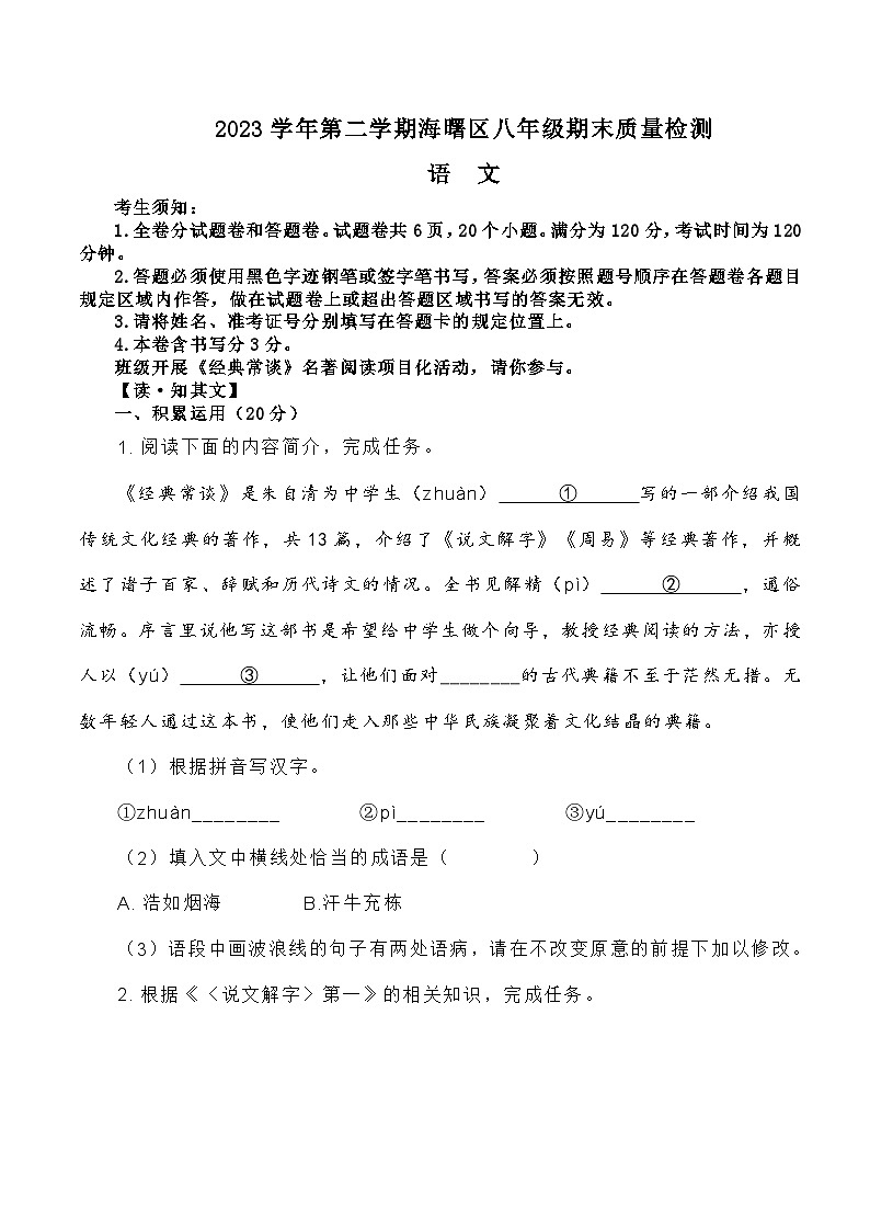 2023-2024学年浙江省宁波市海曙区八年级下学期期末语文试题第1页