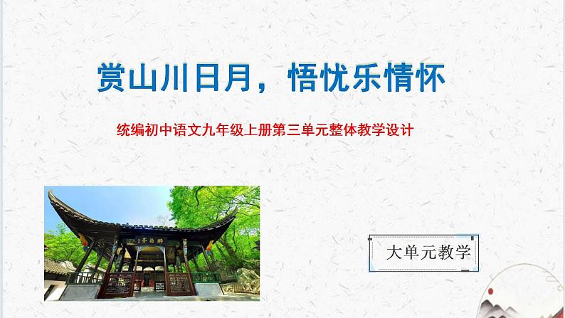 统编版语文九年级上册第3单元大单元设计(教学设计+课件+学习任务单)01