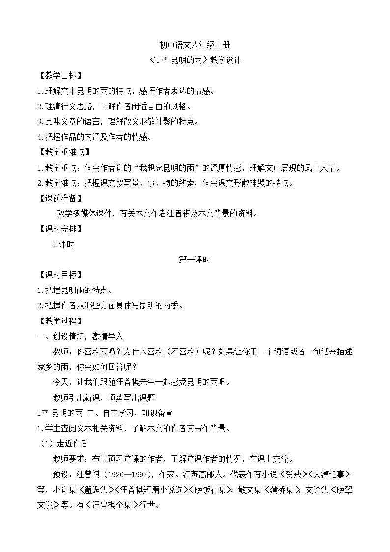 人教部编版初中语文八年级上册《17.昆明的雨》 教案第1页