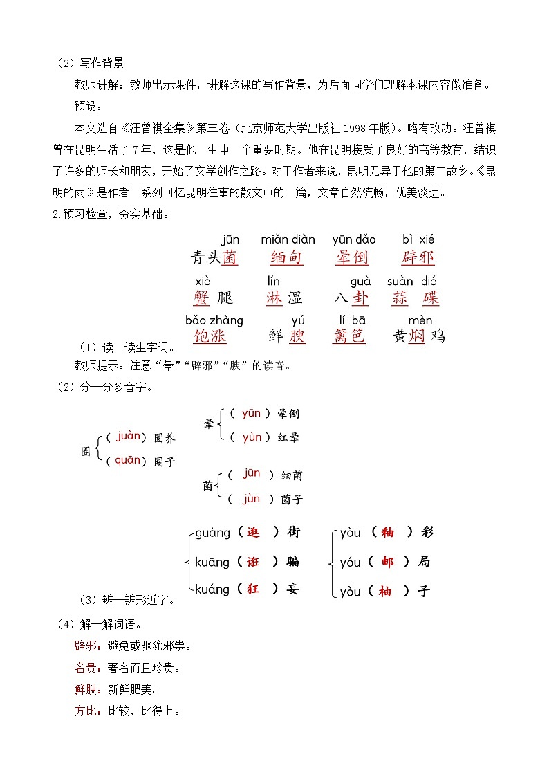 人教部编版初中语文八年级上册《17.昆明的雨》 教案第2页
