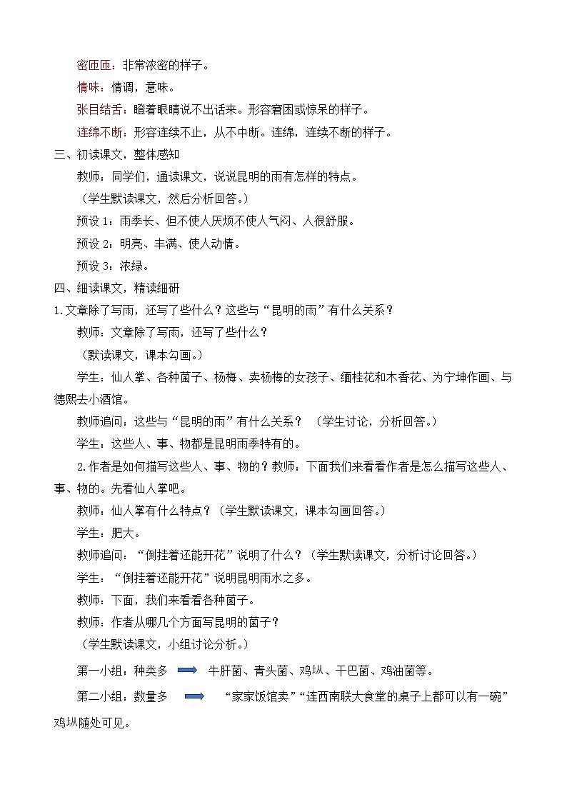 人教部编版初中语文八年级上册《17.昆明的雨》 教案第3页