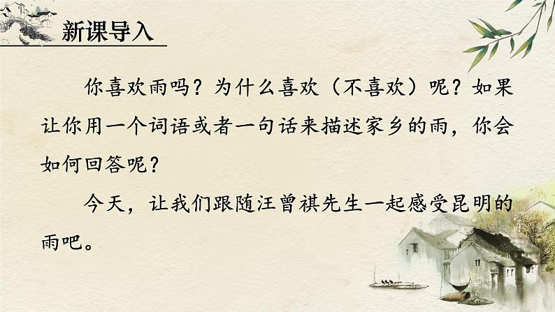 人教部编版初中语文八年级上册《17.昆明的雨》 课件第2页