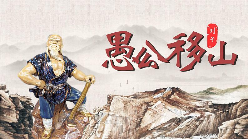 人教部编版初中语文八年级上册《24. 愚公移山》 课件+教案01
