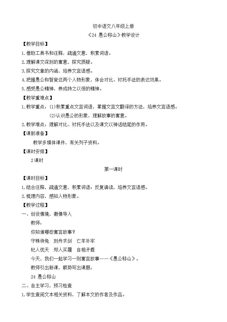 人教部编版初中语文八年级上册《24. 愚公移山》 课件+教案01