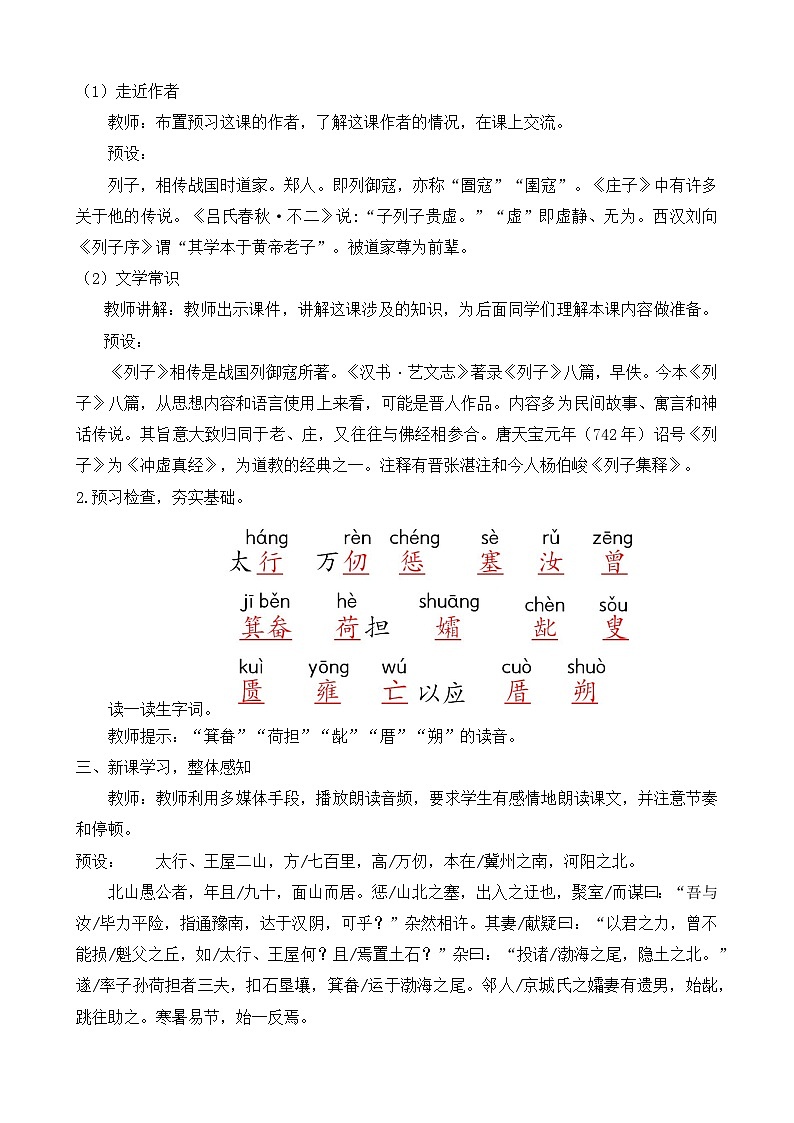 人教部编版初中语文八年级上册《24. 愚公移山》 课件+教案02
