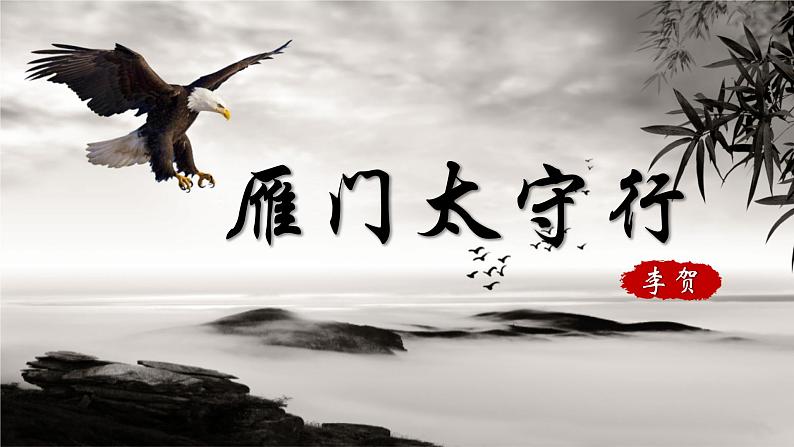 人教部编版初中语文八年级上册《26. 诗词五首-雁门太守行》 课件+教案01