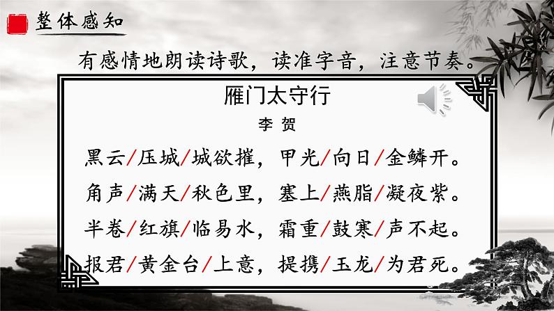 人教部编版初中语文八年级上册《26. 诗词五首-雁门太守行》 课件+教案03