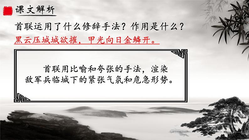 人教部编版初中语文八年级上册《26. 诗词五首-雁门太守行》 课件+教案06