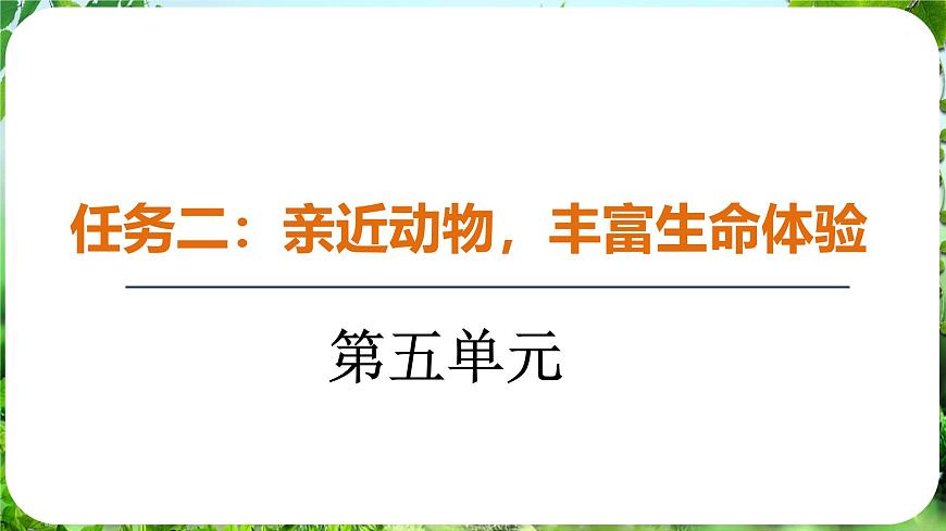 任務二 親近動物，豐富生命體驗第1頁