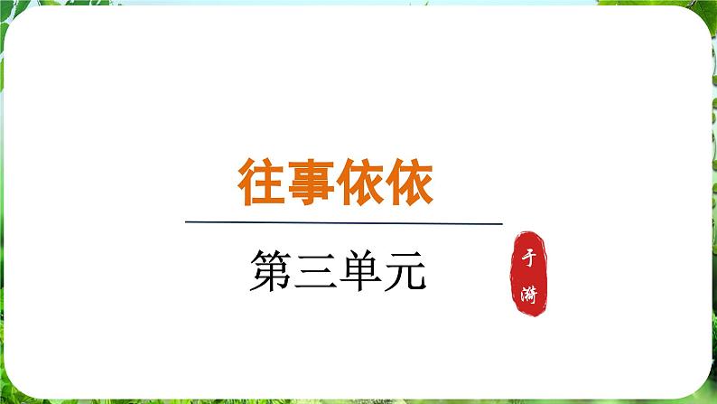第10课 《往事依依》(课件)-2024-2025学年七年级语文上册同步备课课件(统编版2024)01