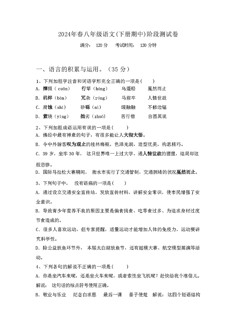 2024年春辽宁省普兰店安全八年级语文(下册期中)阶段测试卷及答案第1页