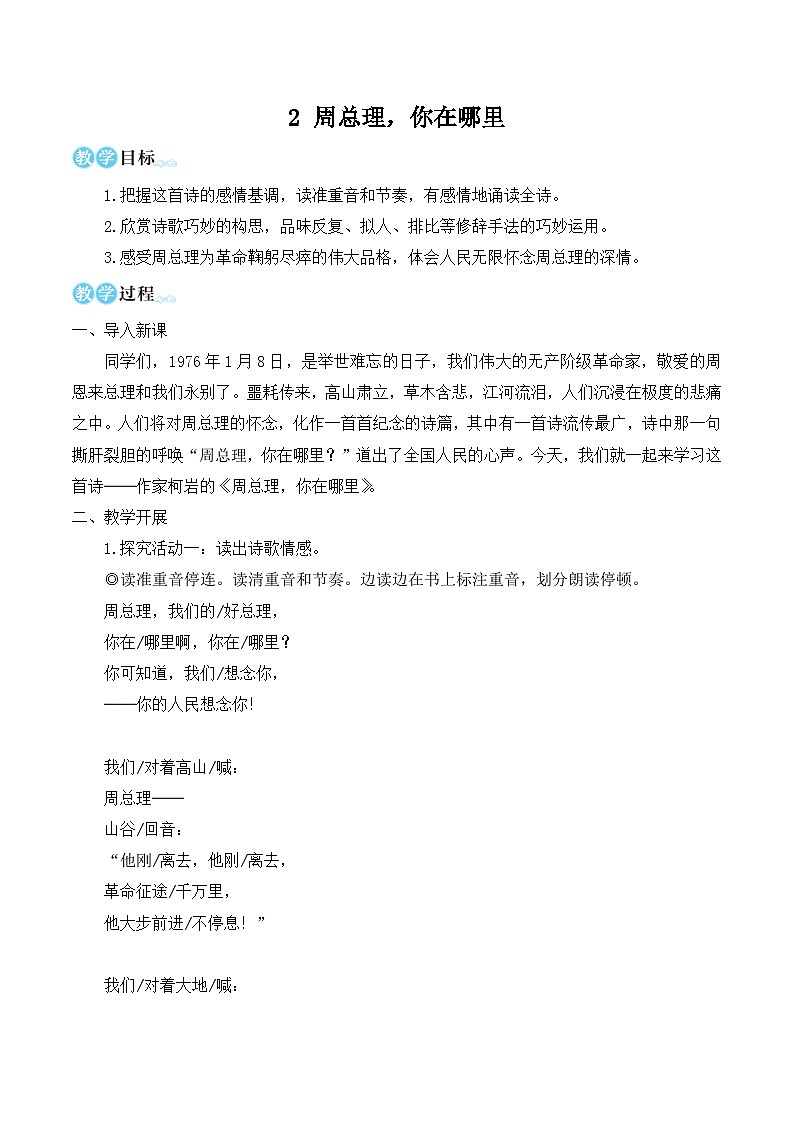 人教部编版九上语文第一单元2 周总理,你在哪里 教案(名师教学设计简案)01