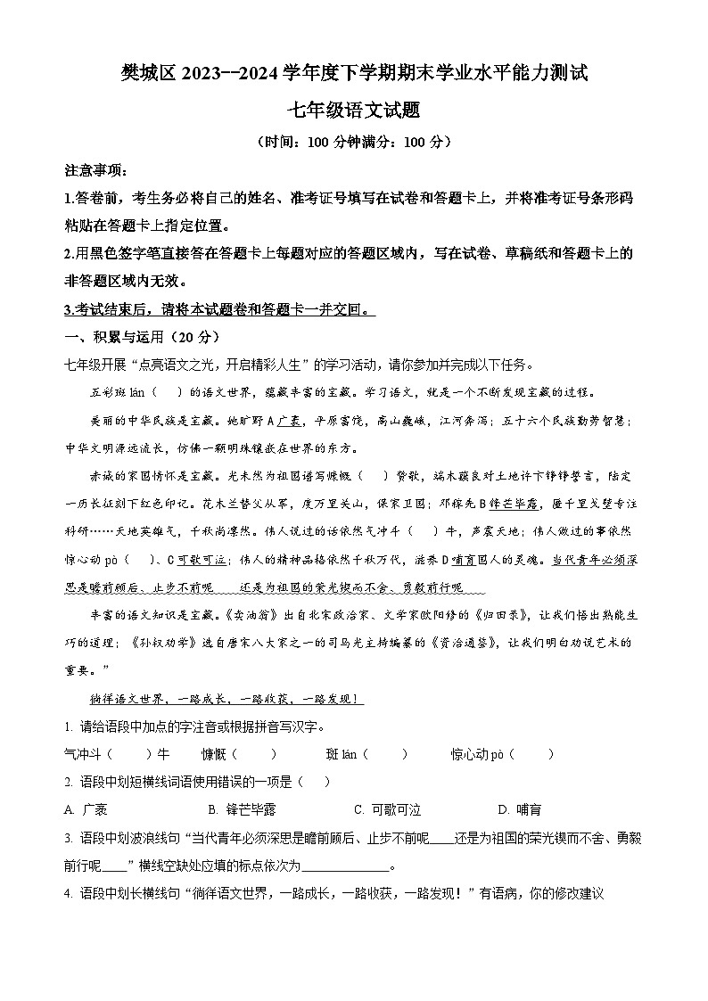 湖北省襄阳市樊城区2023-2024学年七年级下学期期末语文试题(解析版)第1页