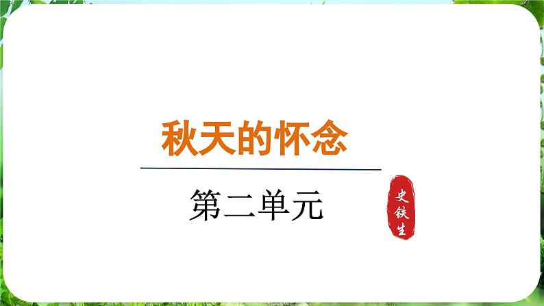5.秋天的怀念-第1课时第1页