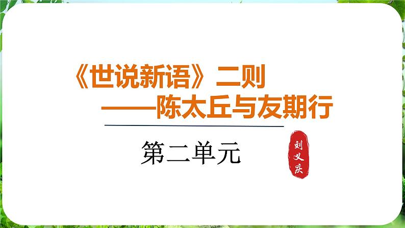 8.《世说新语》二则-第2课时-陈太丘与友期行第1页