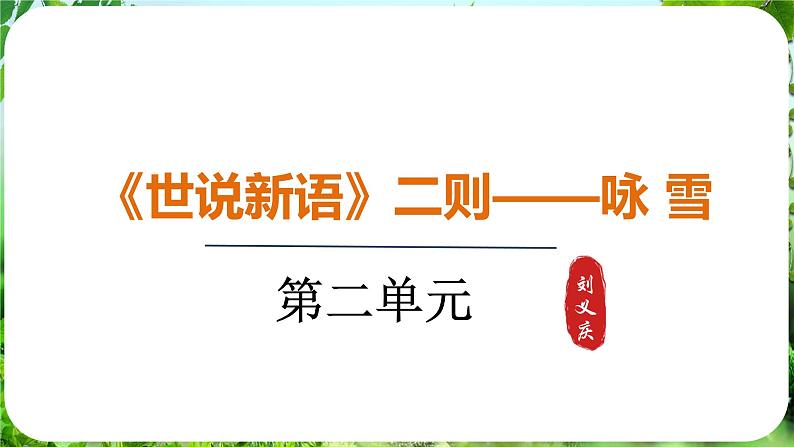 8.《世说新语》二则-第1课时-咏雪第1页