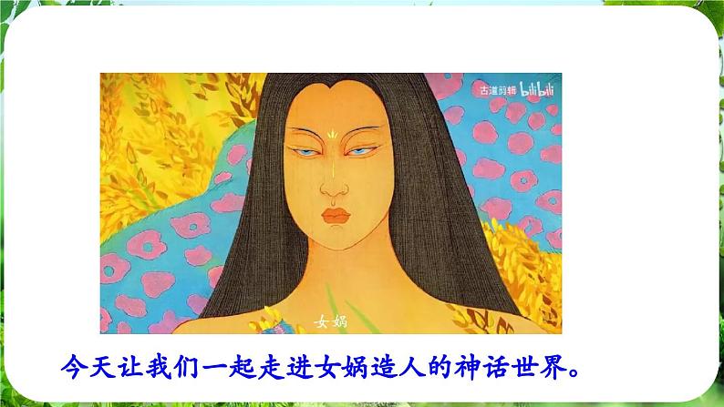 23.女娲造人第7页