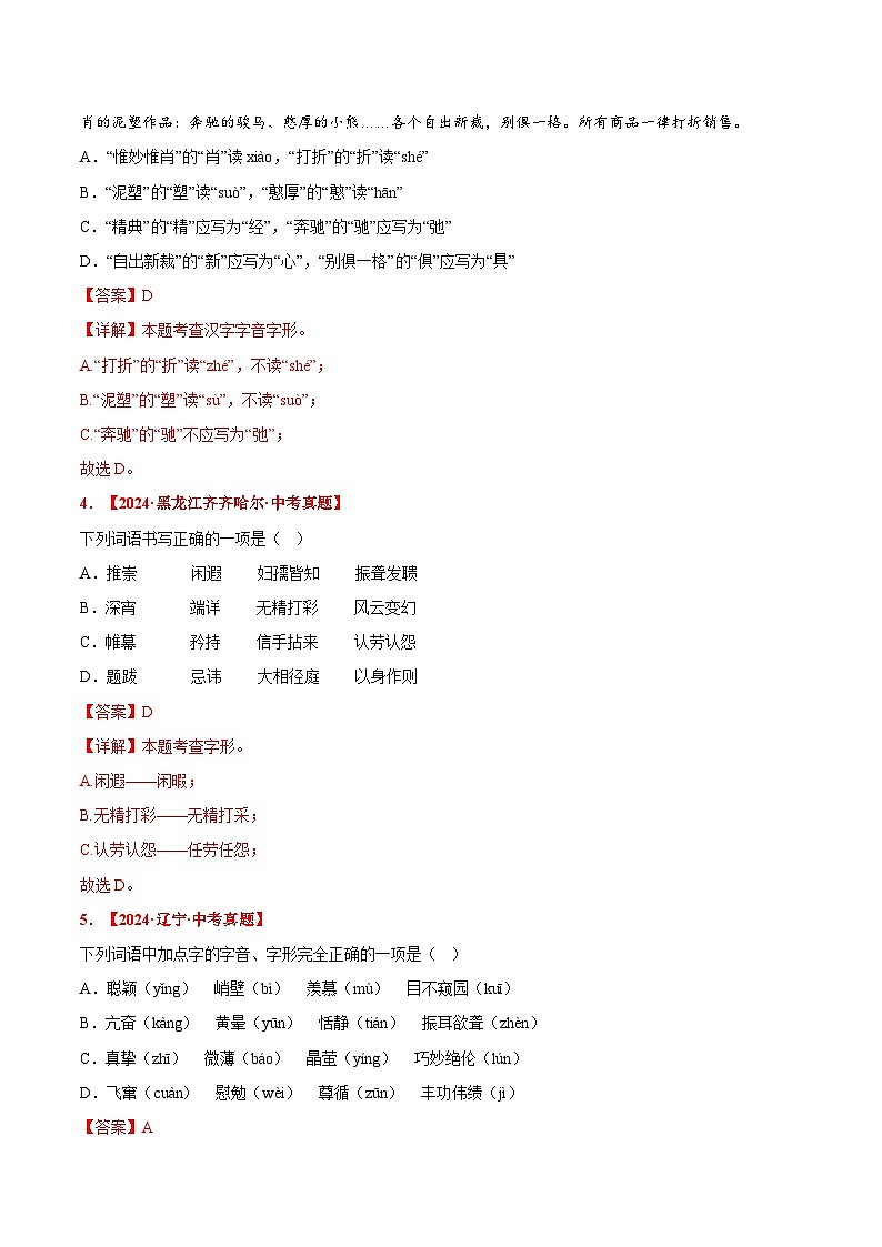 三年(2022-2024)中考语文真题分类汇编(全国通用)专题01 字音、字形(解析版)(全国通用)02
