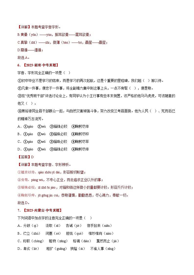 三年(2022-2024)中考语文真题分类汇编(全国通用)专题01 字音、字形(解析版)(全国通用)03