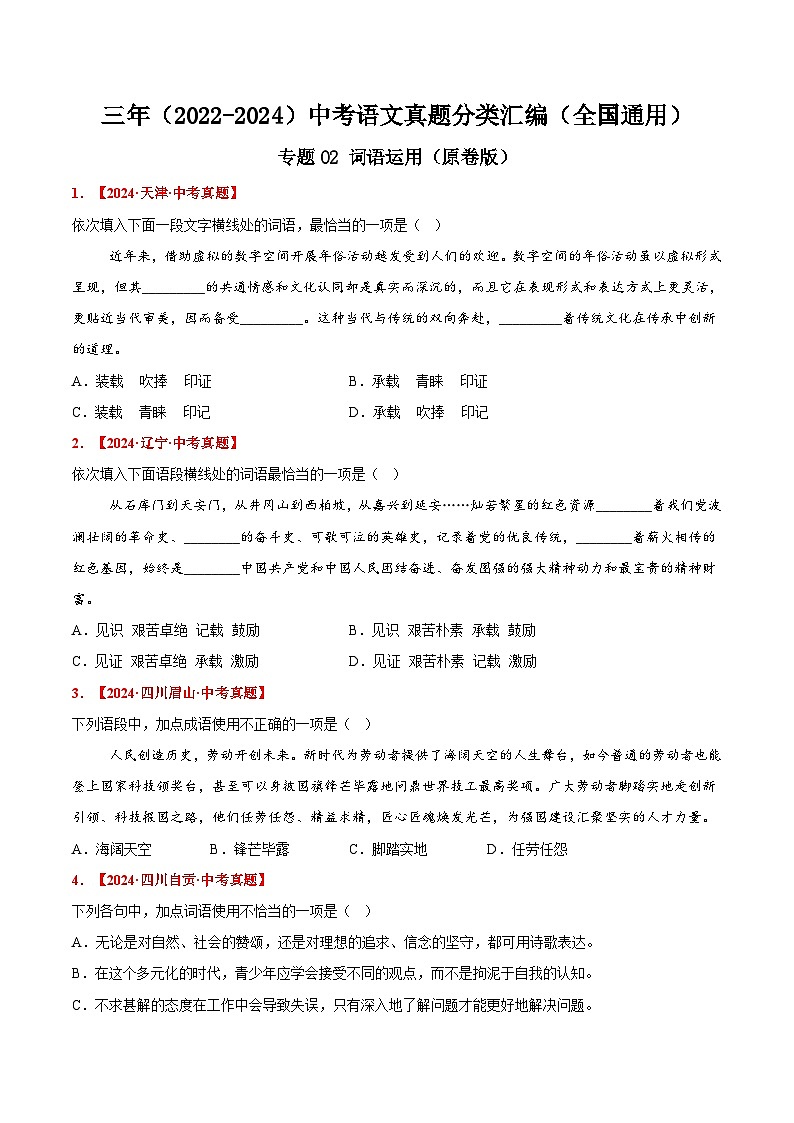 三年(2022-2024)中考语文真题分类汇编(全国通用)专题02 词语运用(原卷版)(全国通用)01