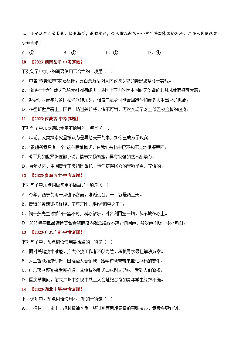 三年(2022-2024)中考语文真题分类汇编(全国通用)专题02 词语运用(原卷版)(全国通用)03