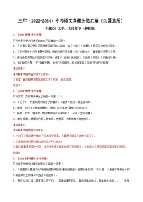 三年(2022-2024)中考语文真题分类汇编(全国通用)专题05  文学、文化常识(解析版)(全国通用)
