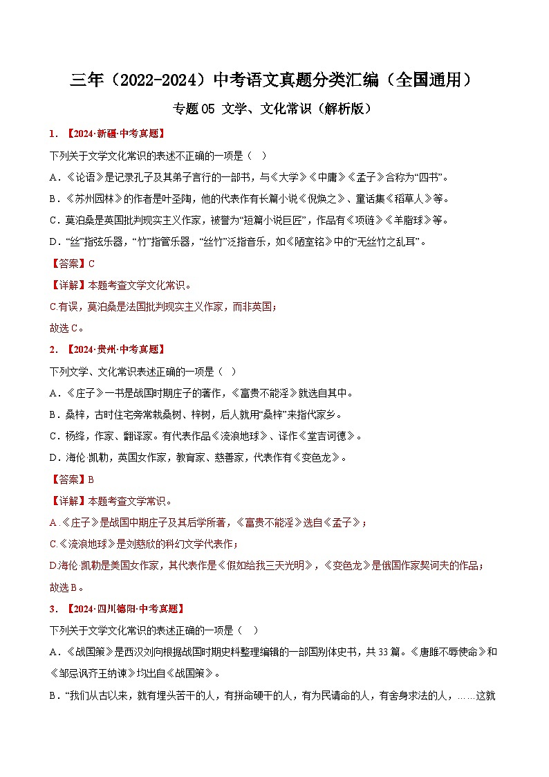 三年(2022-2024)中考语文真题分类汇编(全国通用)专题05 文学、文化常识(解析版)(全国通用)01