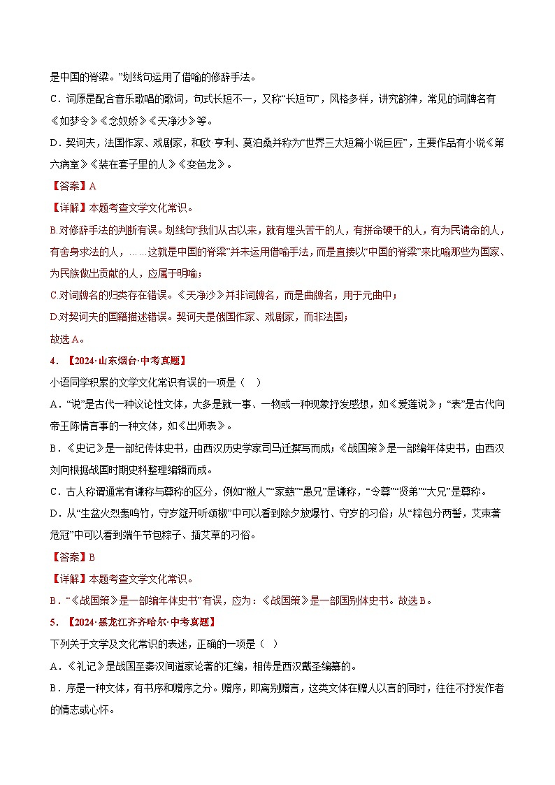 三年(2022-2024)中考语文真题分类汇编(全国通用)专题05 文学、文化常识(解析版)(全国通用)02
