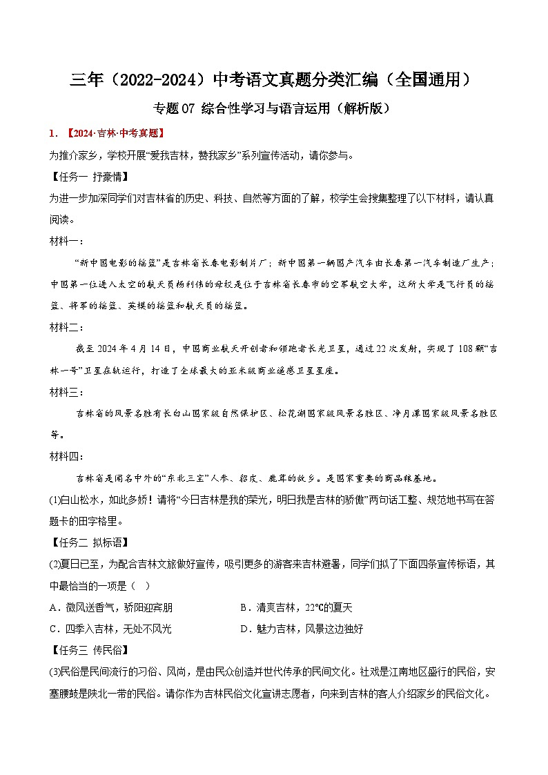 三年(2022-2024)中考语文真题分类汇编(全国通用)专题07 综合性学习与语言运用(解析版)(全国通用)01