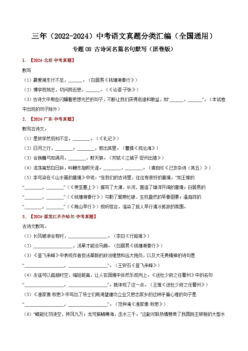 三年(2022-2024)中考语文真题分类汇编(全国通用)专题08  古诗词名篇名句默写(原卷版)(全国通用)01