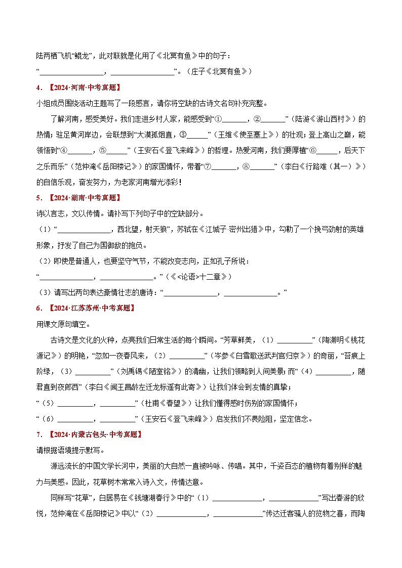 三年(2022-2024)中考语文真题分类汇编(全国通用)专题08  古诗词名篇名句默写(原卷版)(全国通用)02