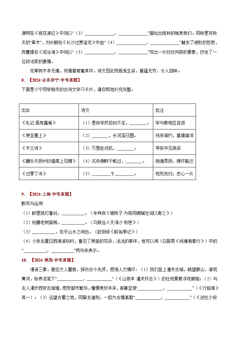 三年(2022-2024)中考语文真题分类汇编(全国通用)专题08  古诗词名篇名句默写(原卷版)(全国通用)03