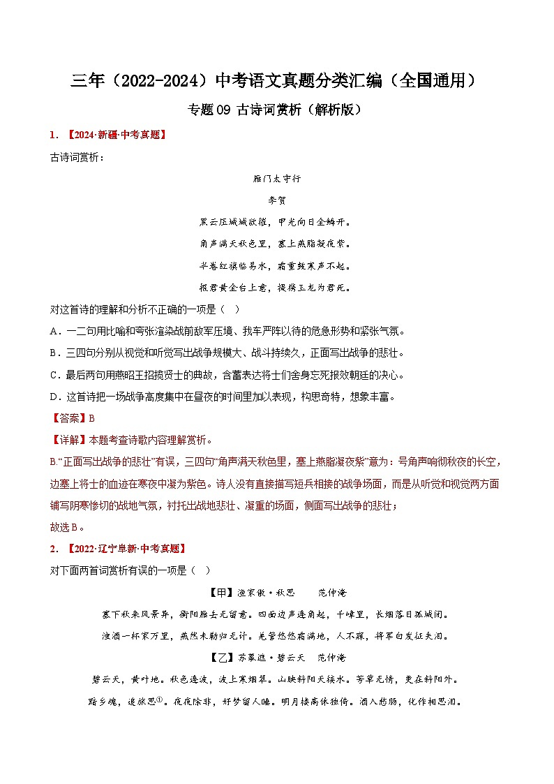 三年(2022-2024)中考语文真题分类汇编(全国通用)专题09  古诗词赏析(解析版)(全国通用)01