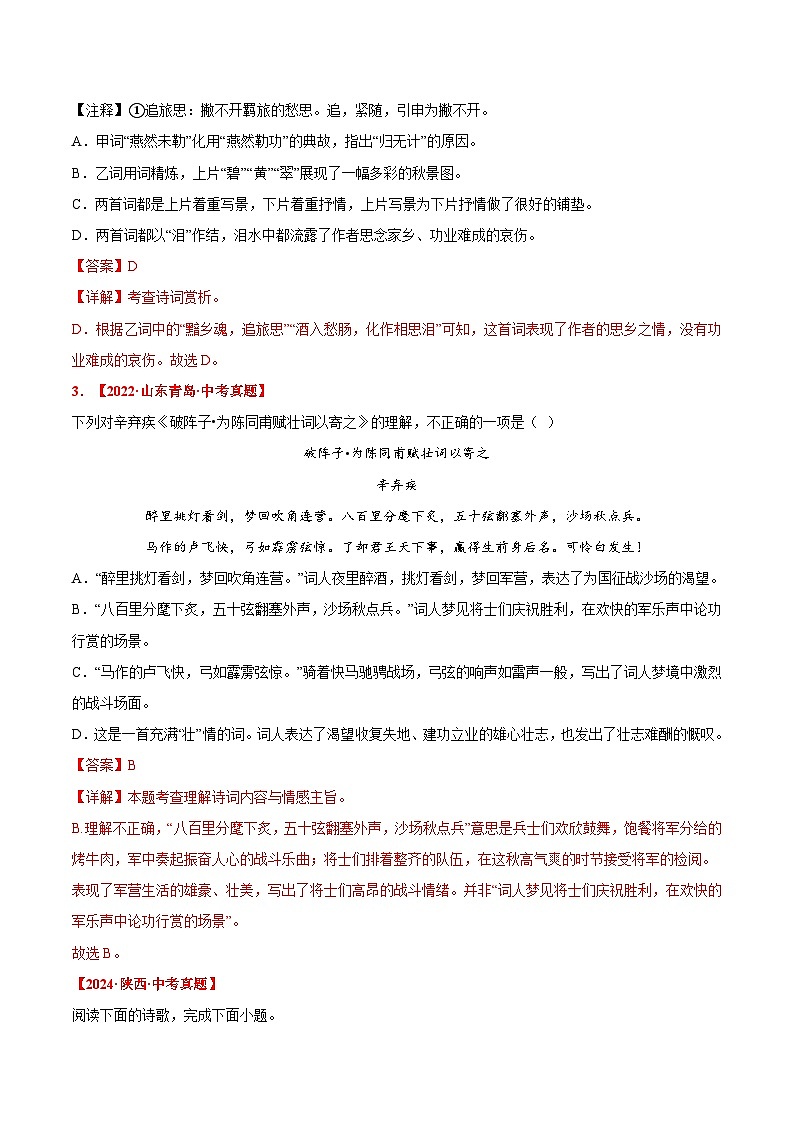 三年(2022-2024)中考语文真题分类汇编(全国通用)专题09  古诗词赏析(解析版)(全国通用)02
