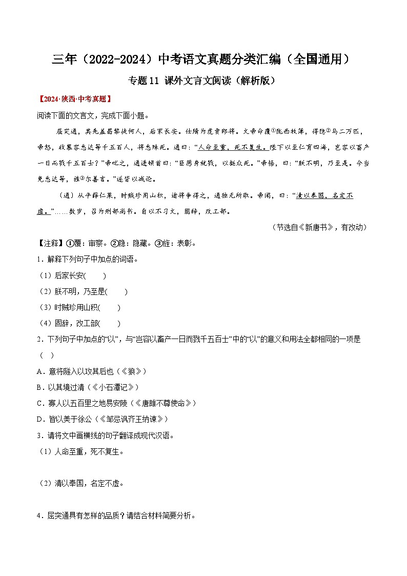三年(2022-2024)中考语文真题分类汇编(全国通用)专题11 课外文言文阅读(解析版)(全国通用)01
